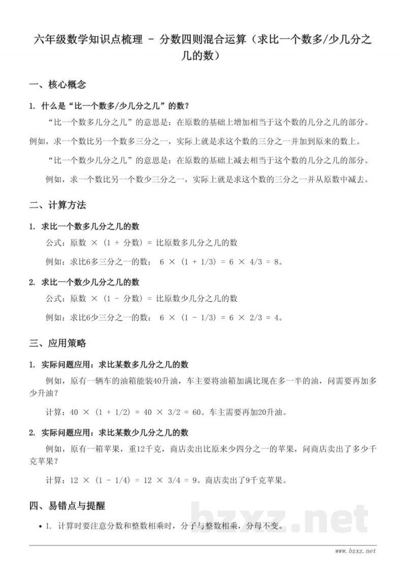 六年级数学知识点梳理（苏教版）—分数四则混合运算（求比一个数多/少几分之几的数是多少）