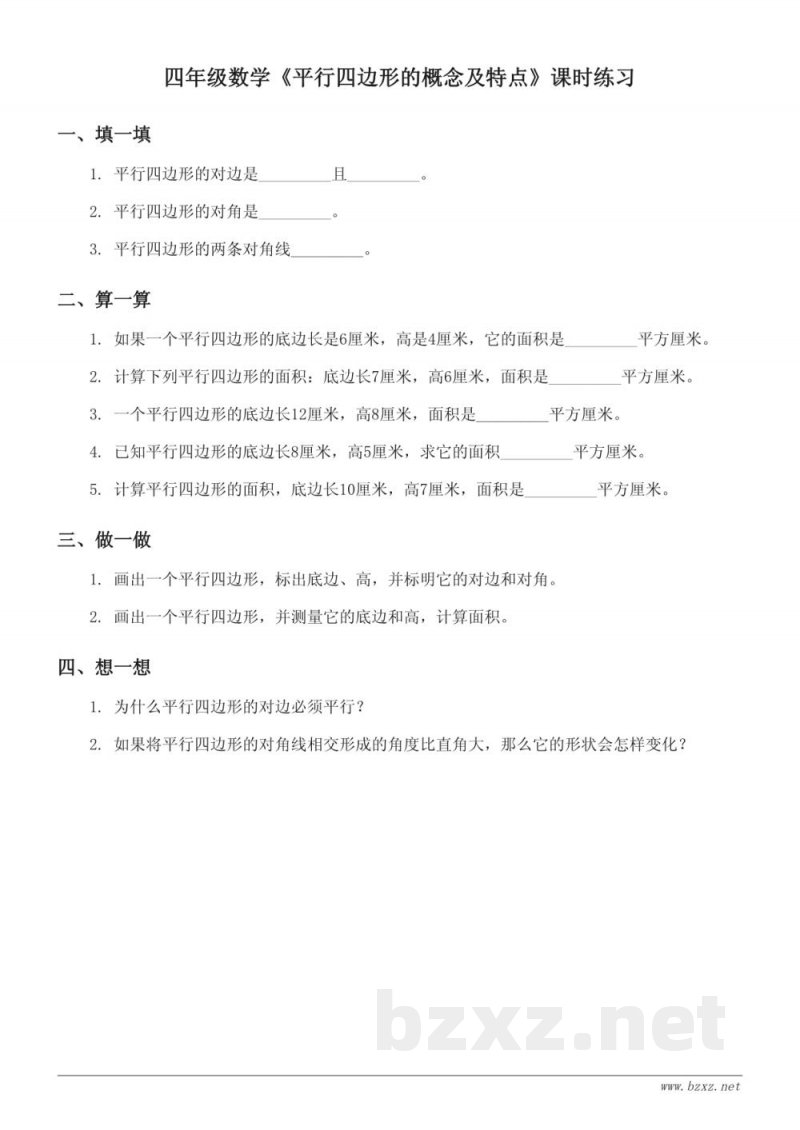 四年级下册数学《平行四边形的概念及特点》课时练习（含答案）—苏教版