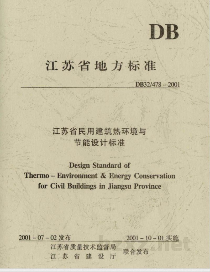 DB32/478-2001江苏省民用建筑热环境与节能设计标准 DB32/478-2001江苏省民用建筑热环境与节能设计标准
