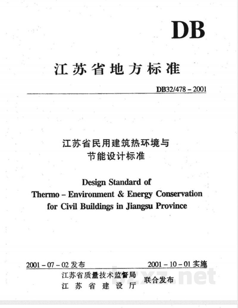 DB32/478-2001江苏省民用建筑热环境与节能设计标准 DB32/478-2001江苏省民用建筑热环境与节能设计标准