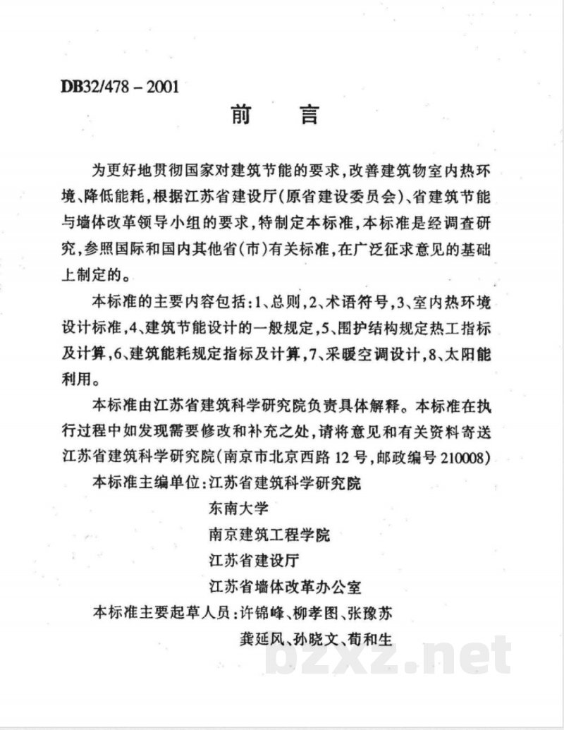DB32/478-2001江苏省民用建筑热环境与节能设计标准 DB32/478-2001江苏省民用建筑热环境与节能设计标准