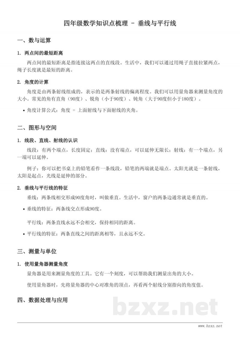 四年级数学知识点梳理(苏教版)—垂线与平行线 四年级数学知识点梳理(苏教版)—垂线与平行线
