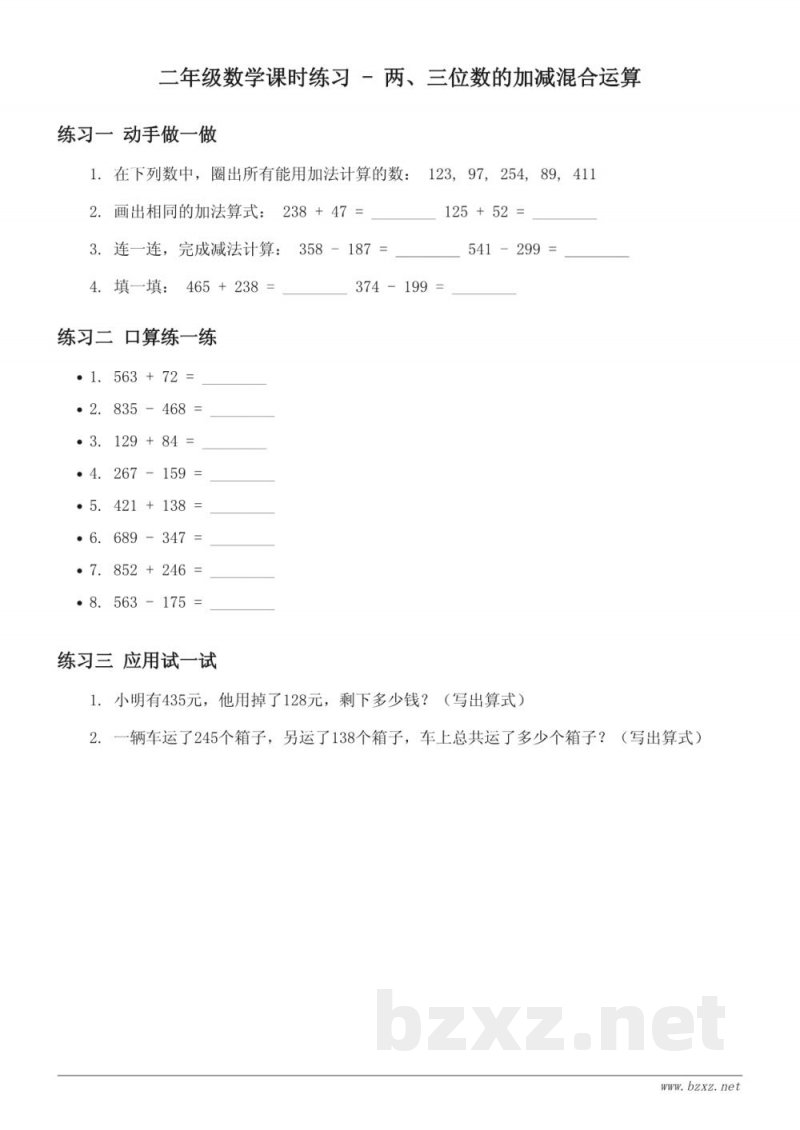 二年级下册数学课时练习(含答案)—两、三位数的加减混合运算(北京版) 二年级下册数学课时练习(含答案)—两、三位数的加减混合运算(北京版)