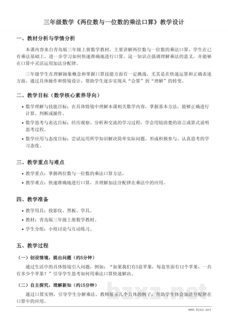 三年级数学《两位数与一位数的乘法口算》教学设计（青岛版）
