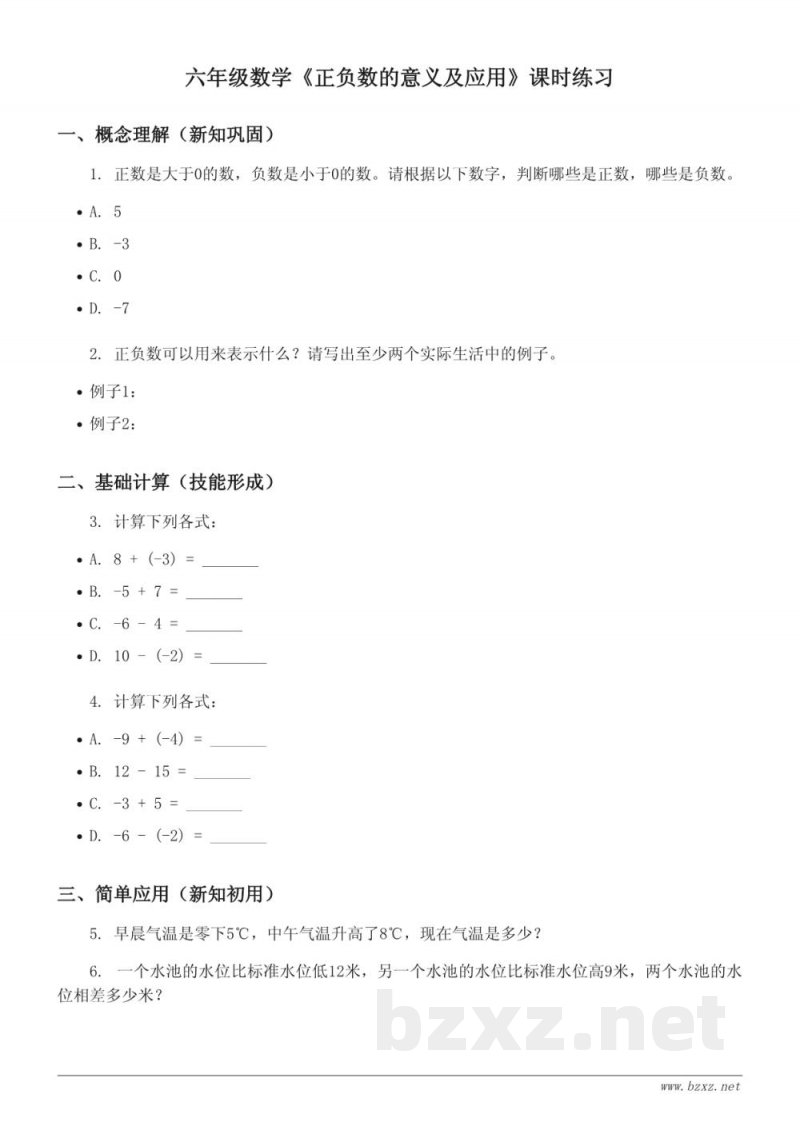 六年级数学《正负数的意义及应用》课时练习(西师大版,含答案) 六年级数学《正负数的意义及应用》课时练习(西师大版,含答案)