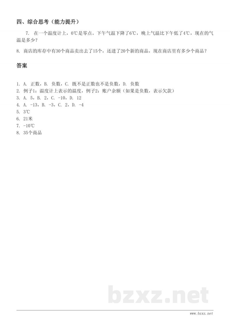 六年级数学《正负数的意义及应用》课时练习(西师大版,含答案) 六年级数学《正负数的意义及应用》课时练习(西师大版,含答案)