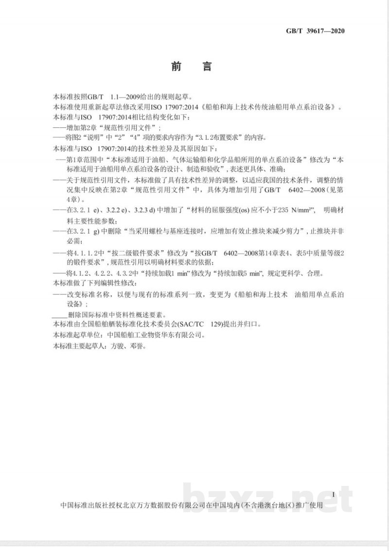GB/T 39617-2020船舶和海上技术 油船用单点系泊设备 GB/T 39617-2020船舶和海上技术 油船用单点系泊设备