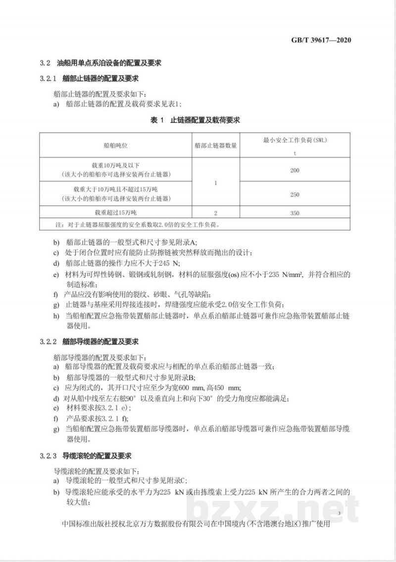 GB/T 39617-2020船舶和海上技术 油船用单点系泊设备 GB/T 39617-2020船舶和海上技术 油船用单点系泊设备