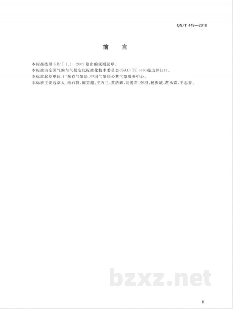 QX/T 449-2018气候可行性论证规范 现场观测 