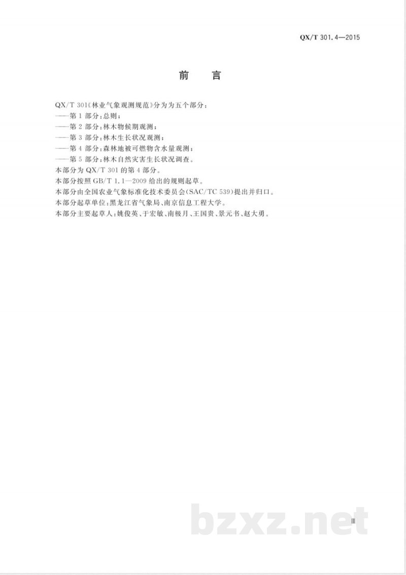 QX/T 301-2015林业气象观测规范 第4部分：森林地被可燃物含水量观测 