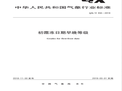 QX/T 456-2018初霜冻日期早晚等级 
