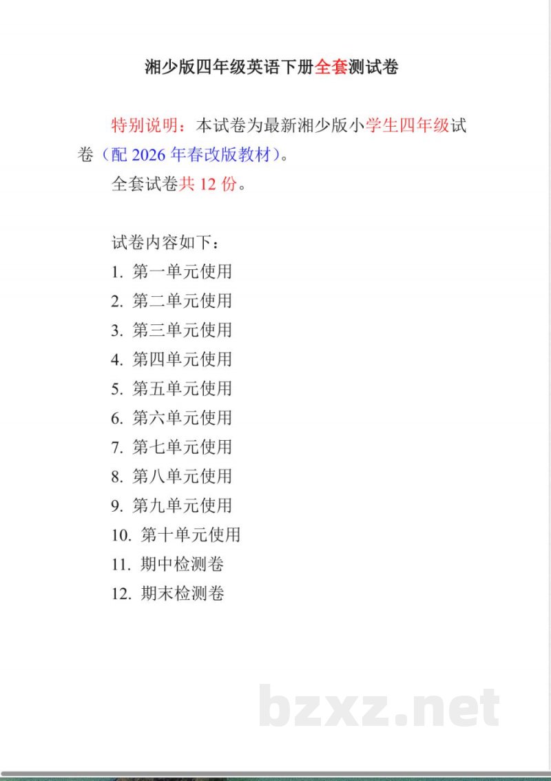 湘少版四年级英语下册全套测试卷(配2026年春改版教材) 湘少版四年级英语下册全套测试卷(配2026年春改版教材)