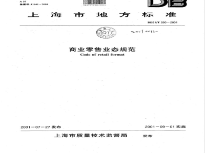 DB31/T 260-2001商业零售业态规范