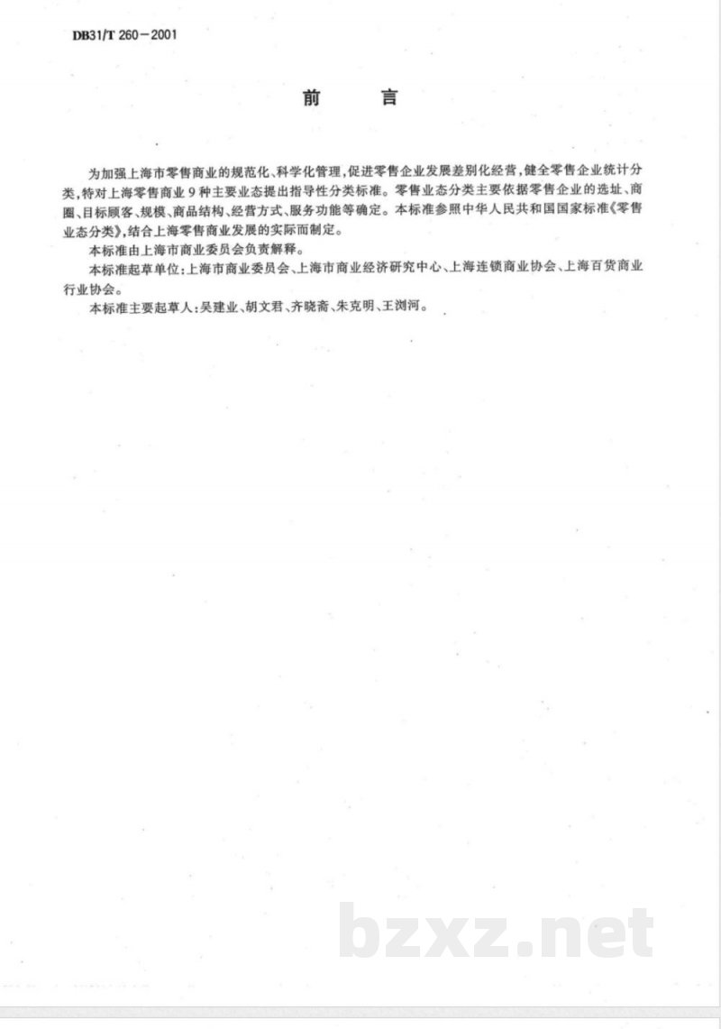 DB31/T 260-2001商业零售业态规范