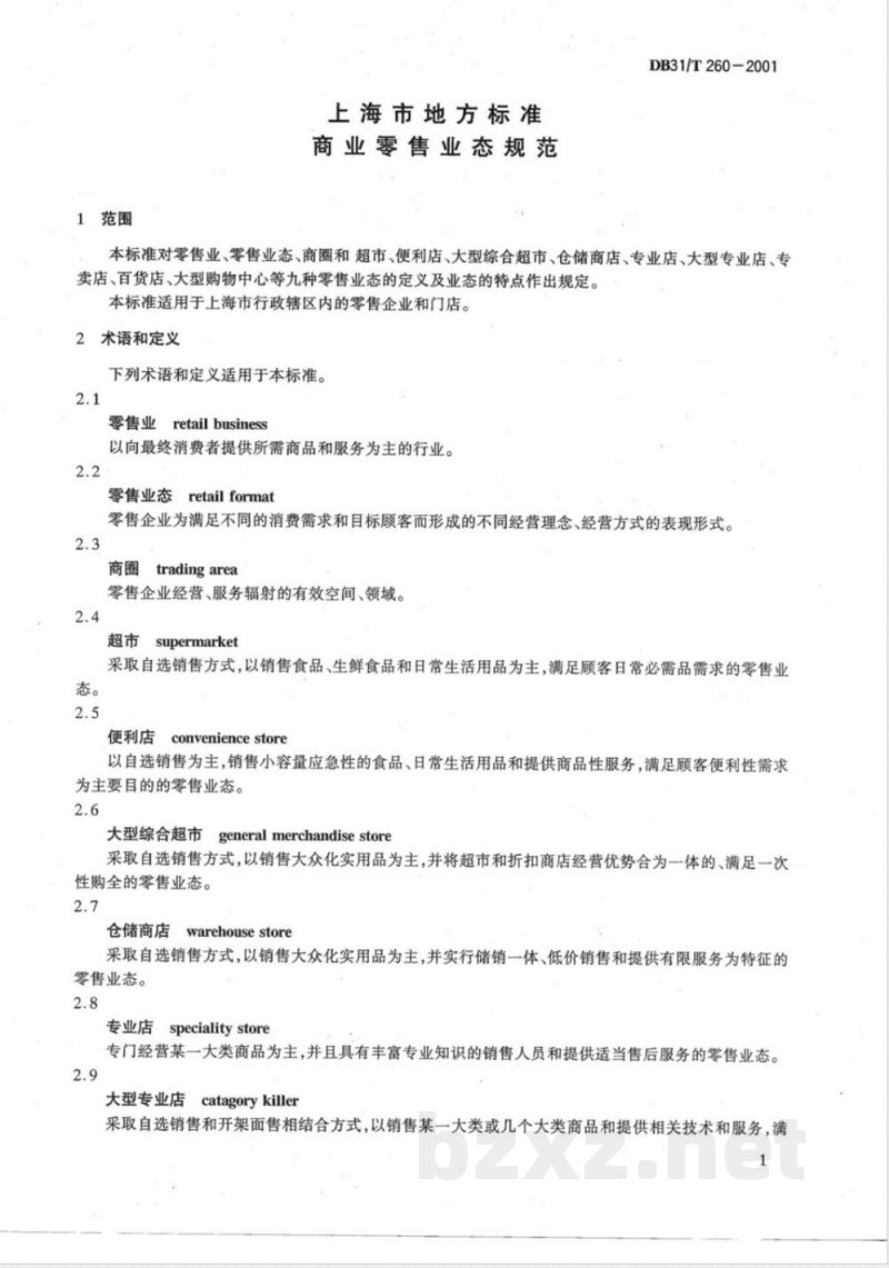 DB31/T 260-2001商业零售业态规范