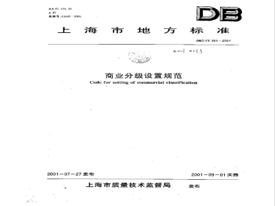 DB31/T 261-2001商业分级设置规范