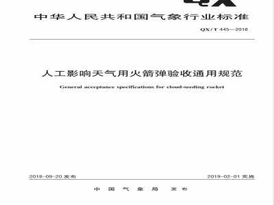 QX/T 445-2018人工影响天气用火箭弹验收通用规范 