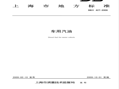 DB31/427-2009车用汽油