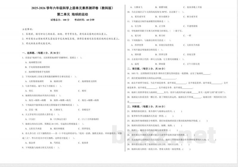 第二单元 地球的运动(单元测试)科学教科版六年级上册 A3版 第二单元 地球的运动(单元测试)科学教科版六年级上册 A3版