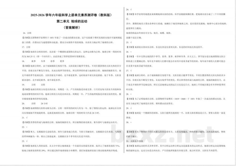 第二单元 地球的运动(单元测试)科学教科版六年级上册 A3版 第二单元 地球的运动(单元测试)科学教科版六年级上册 A3版