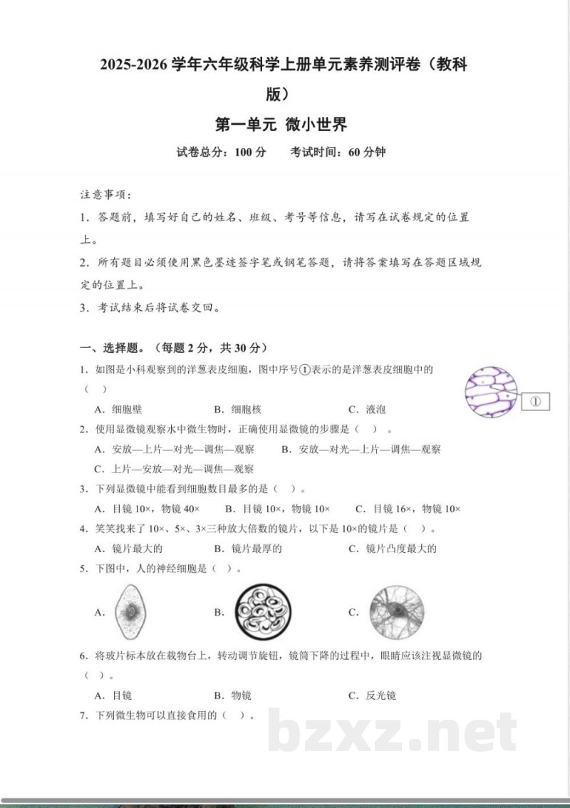 第一单元 微小世界(单元测试)科学教科版六年级上册 A4版 第一单元 微小世界(单元测试)科学教科版六年级上册 A4版
