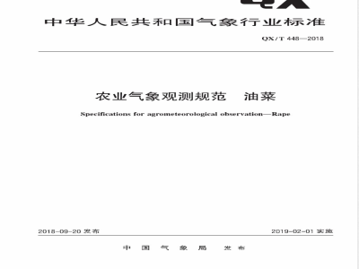 QX/T 448-2018农业气象观测规范 油菜 