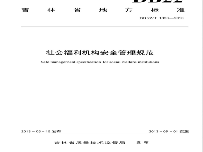 DB22/T 1823-2013社会福利机构安全管理规范