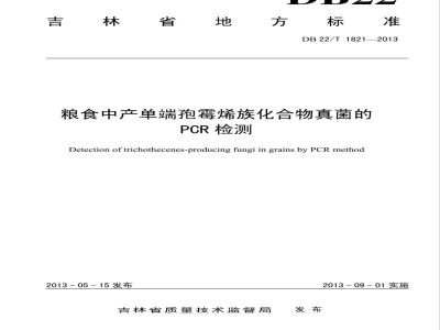 DB22/T 1821-2013粮食中产单端孢霉烯族化合物真菌的PCR检测