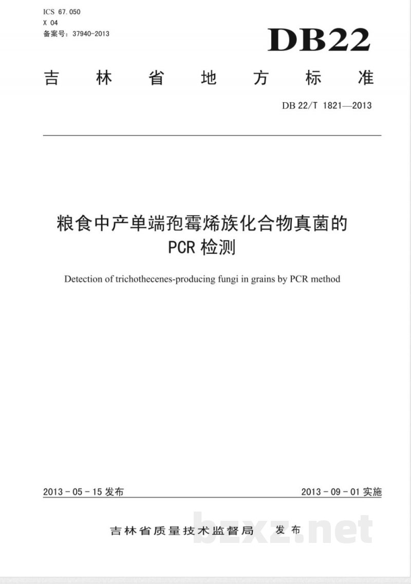 DB22/T 1821-2013粮食中产单端孢霉烯族化合物真菌的PCR检测
