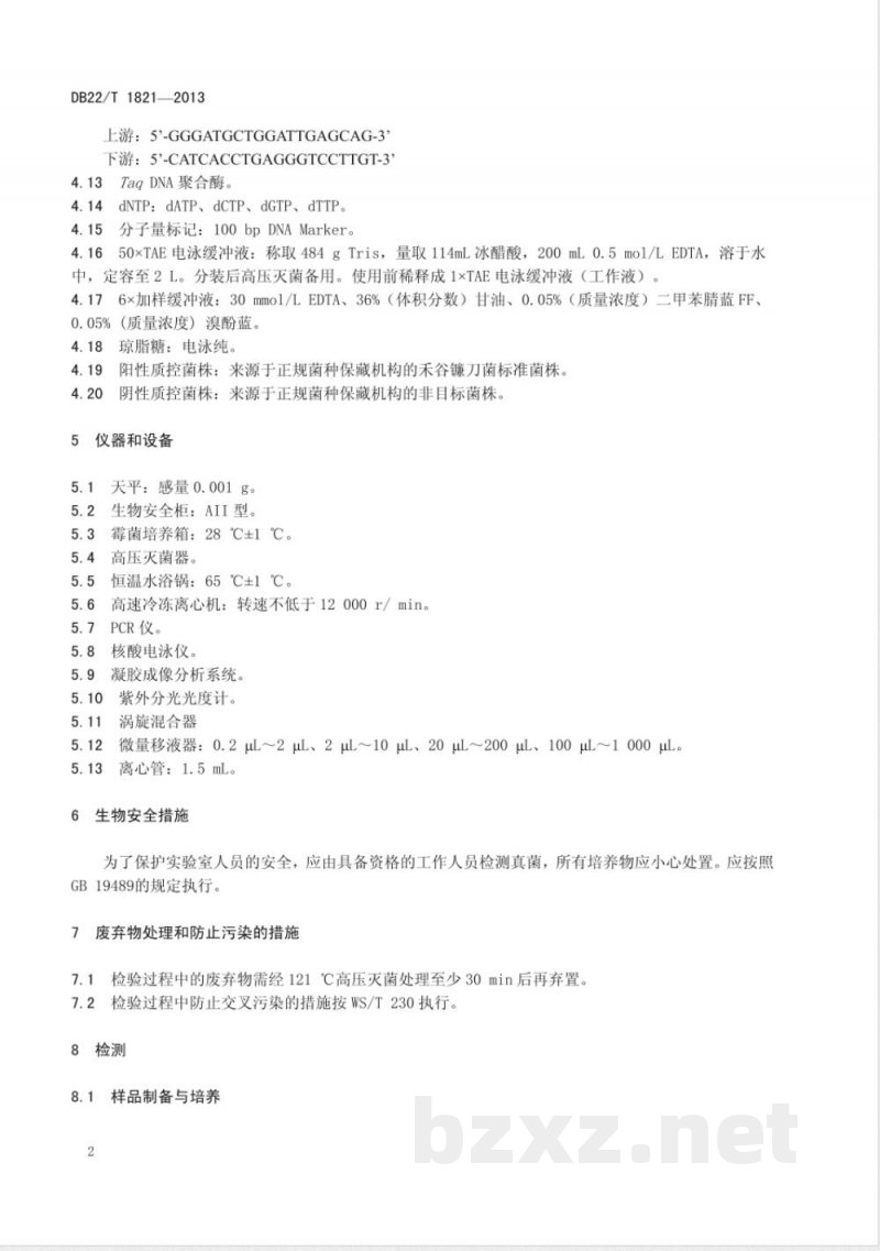 DB22/T 1821-2013粮食中产单端孢霉烯族化合物真菌的PCR检测