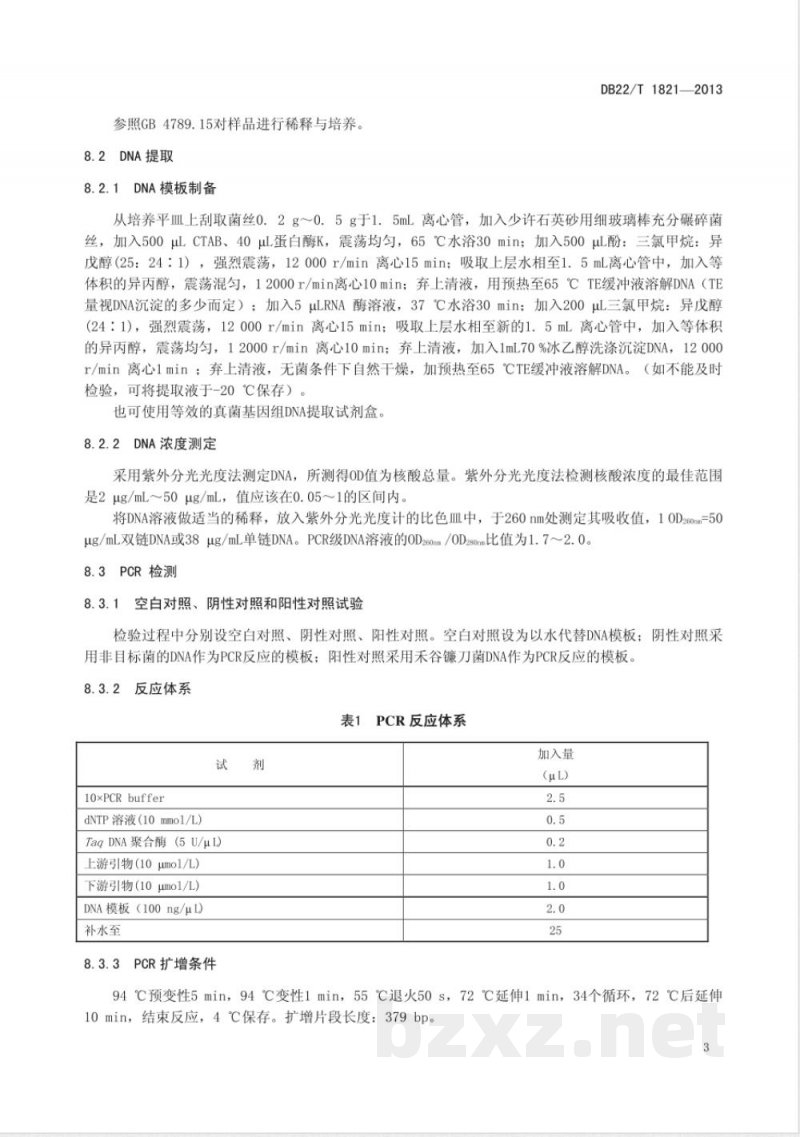 DB22/T 1821-2013粮食中产单端孢霉烯族化合物真菌的PCR检测