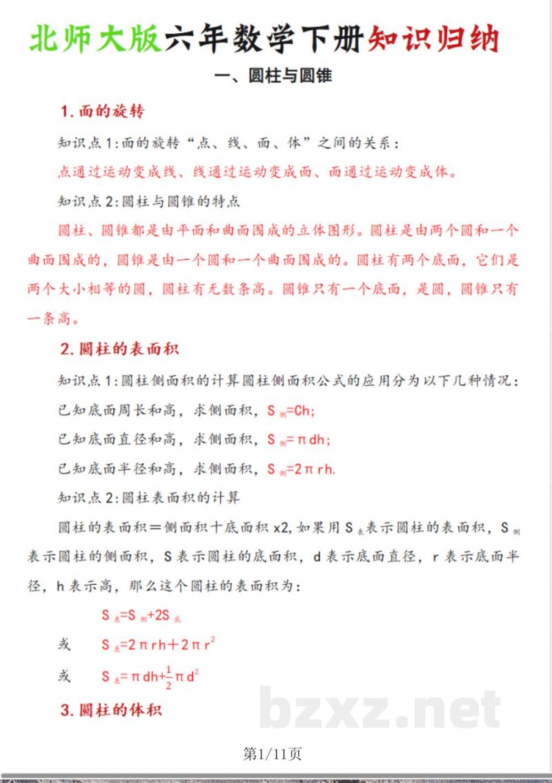 六年级下北师大版数学知识归纳 六年级下北师大版数学知识归纳