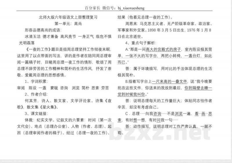 小学语文知识点-北师大六年级语文上册知识点梳理