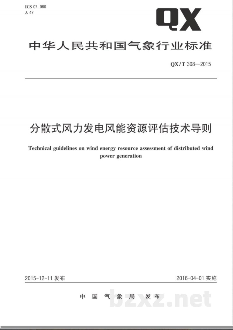 QX/T 308-2015分散式风力发电风能资源评估技术导则 