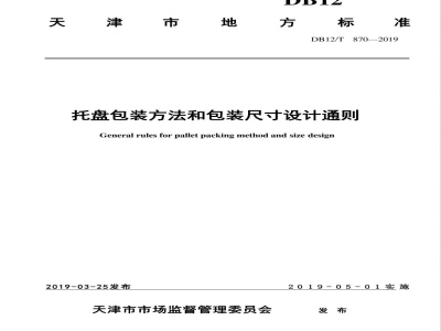 DB12/T 870-2019托盘包装方法和包装尺寸设计通则