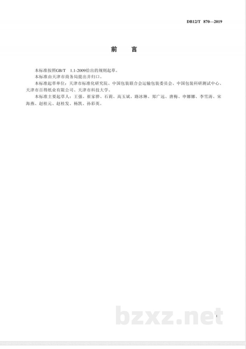 DB12/T 870-2019托盘包装方法和包装尺寸设计通则 DB12/T 870-2019托盘包装方法和包装尺寸设计通则