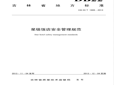 DB22/T 1889-2013星级饭店安全管理规范