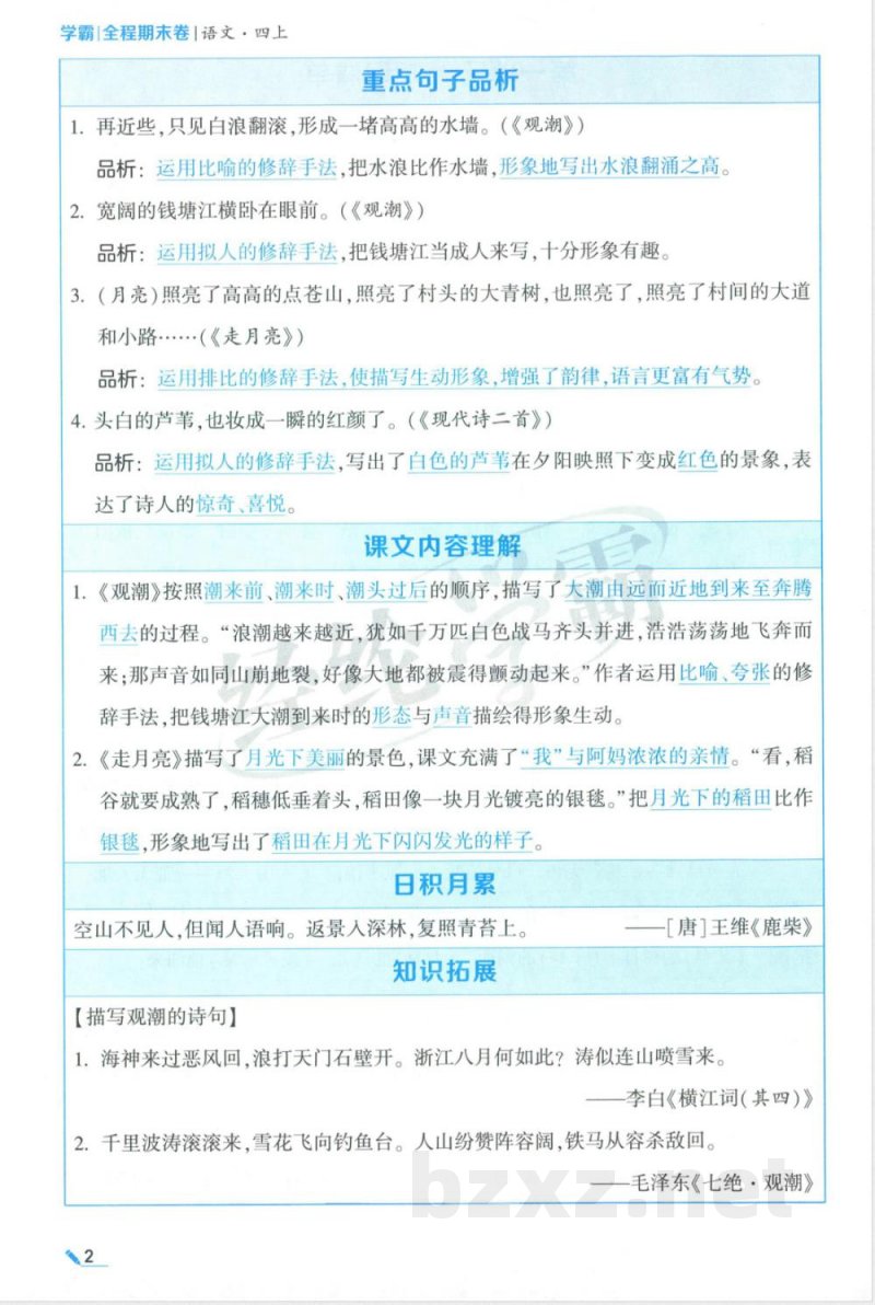 四年级上册语文单元知识清单