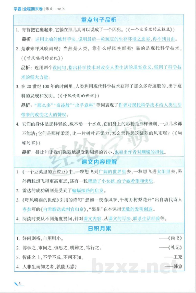 四年级上册语文单元知识清单