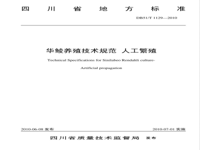 DB51/T 1129-2010华鲮养殖技术规范 人工繁殖