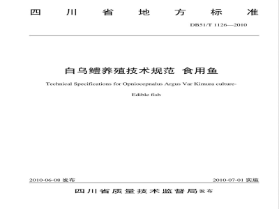 DB51/T 1126-2010白乌鳢养殖技术规范 食用鱼