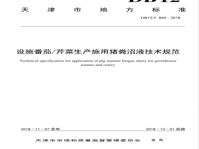 DB12/T 844-2018设施番茄/芹菜生产施用猪粪沼液技术规范