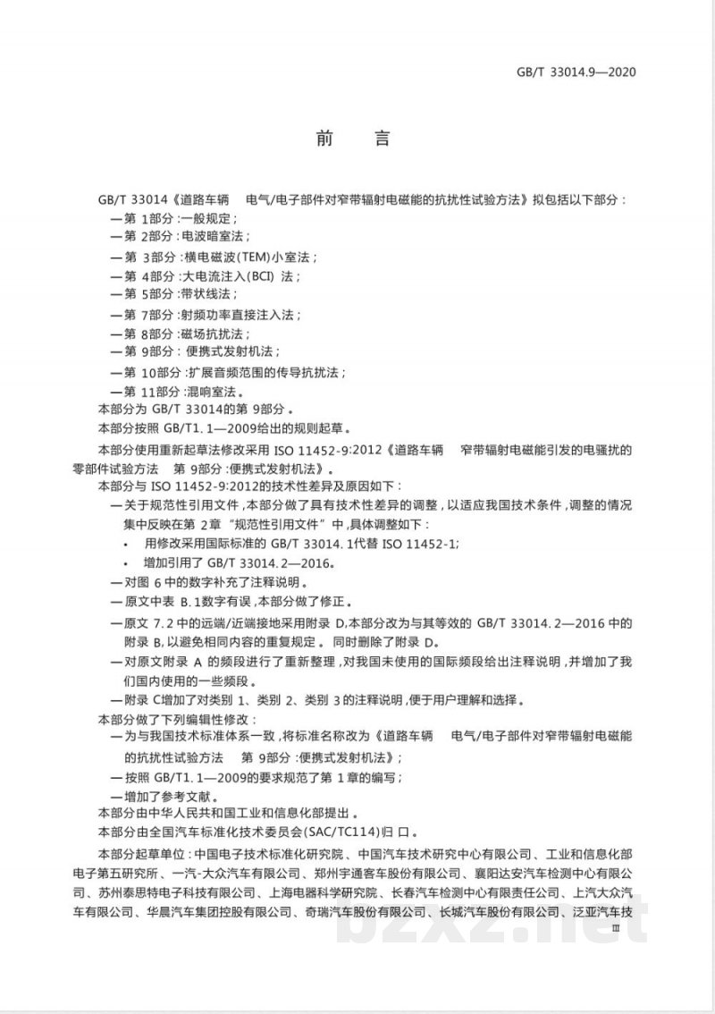 GB/T 33014.9-2020道路车辆 电气/电子部件对窄带辐射电磁能的抗扰性试验方法 第9部分：便携式发射机法 