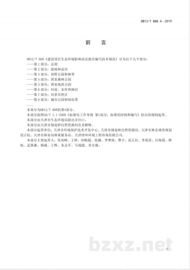 DB12/T 888.4-2019建设项目生态环境影响论证报告编写技术规范