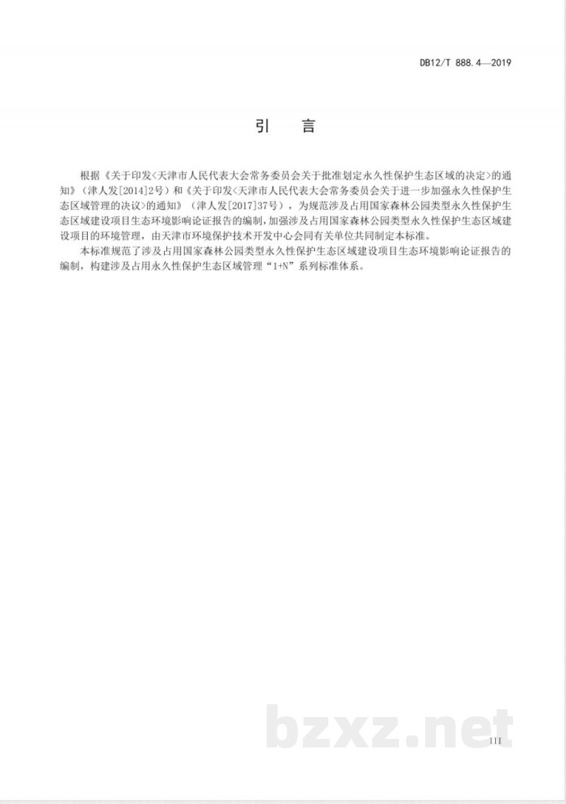 DB12/T 888.4-2019建设项目生态环境影响论证报告编写技术规范