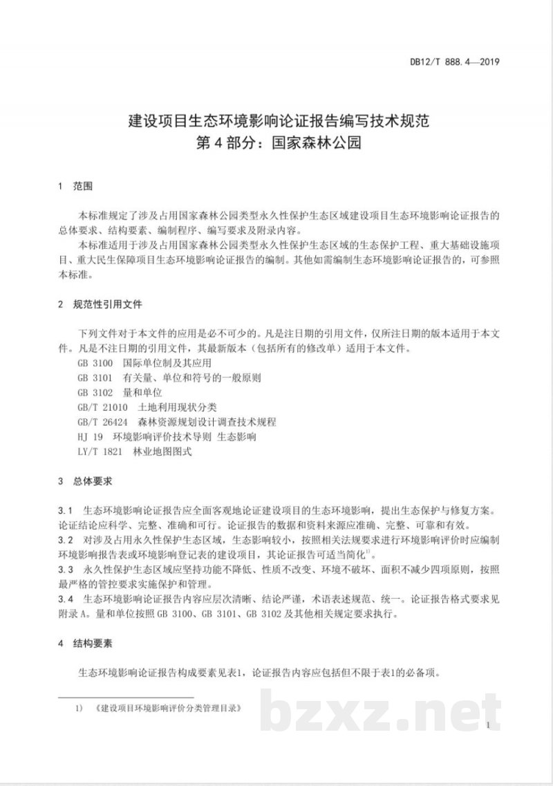 DB12/T 888.4-2019建设项目生态环境影响论证报告编写技术规范