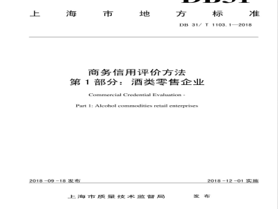 DB31/T 1103.1-2018商务信用评价方法 第1部分：酒类零售企业