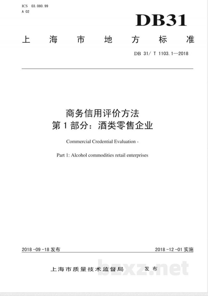 DB31/T 1103.1-2018商务信用评价方法 第1部分:酒类零售企业 DB31/T 1103.1-2018商务信用评价方法 第1部分:酒类零售企业