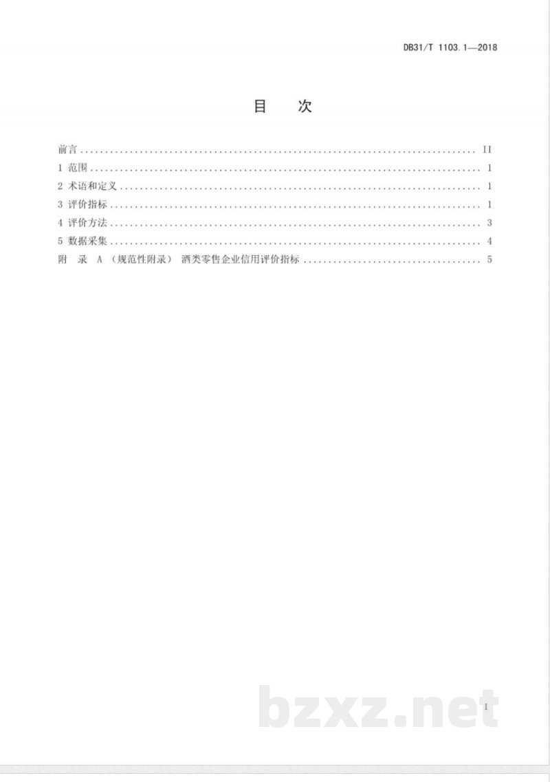 DB31/T 1103.1-2018商务信用评价方法 第1部分:酒类零售企业 DB31/T 1103.1-2018商务信用评价方法 第1部分:酒类零售企业