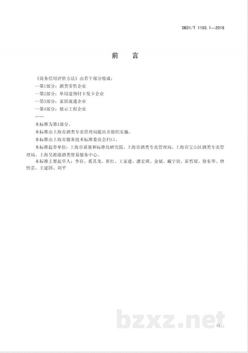 DB31/T 1103.1-2018商务信用评价方法 第1部分:酒类零售企业 DB31/T 1103.1-2018商务信用评价方法 第1部分:酒类零售企业